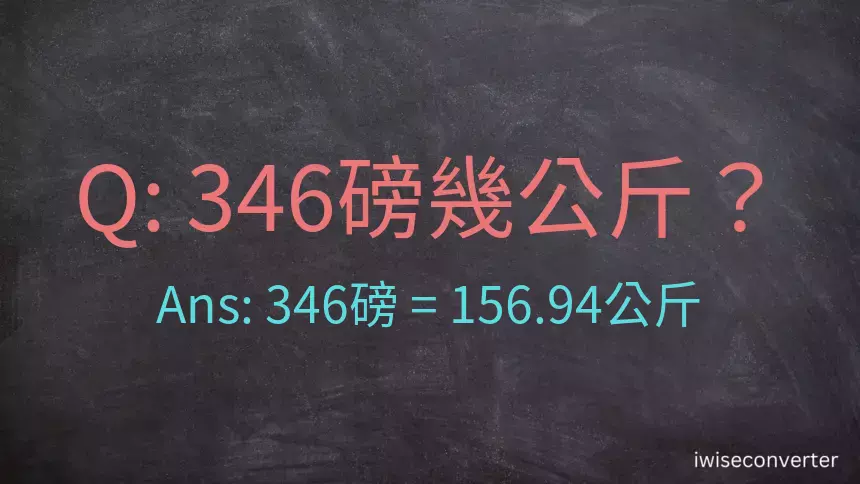 346磅幾公斤？