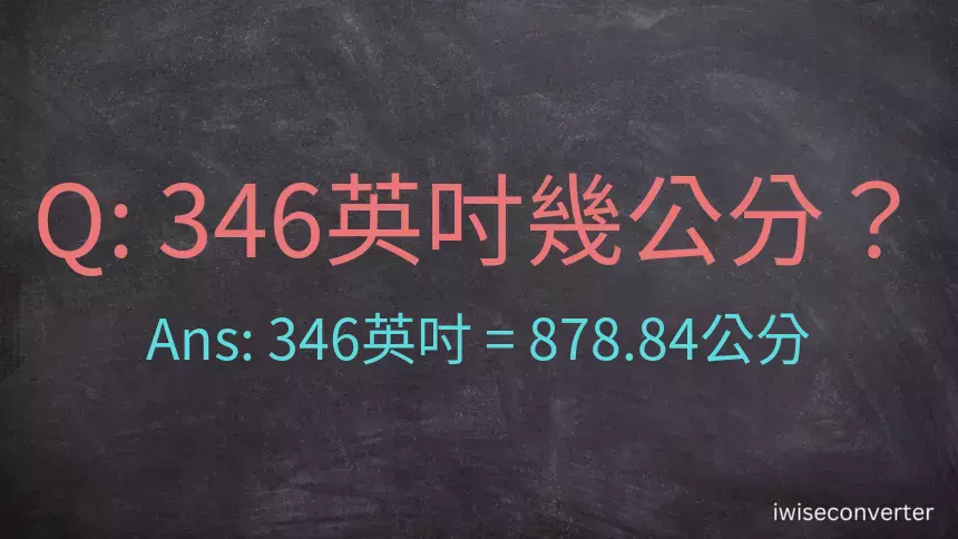 346英吋幾公分？