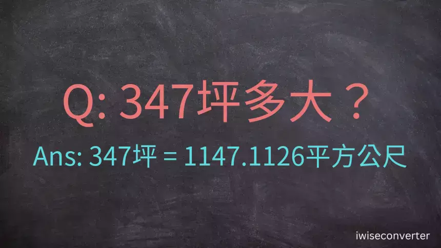 347坪多大？347坪幾平方公尺？