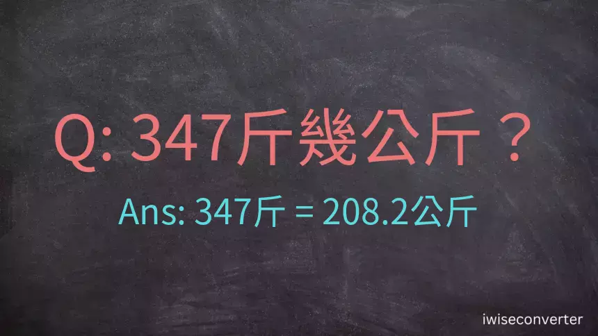 347斤是多少公斤？347台斤是多少公斤？