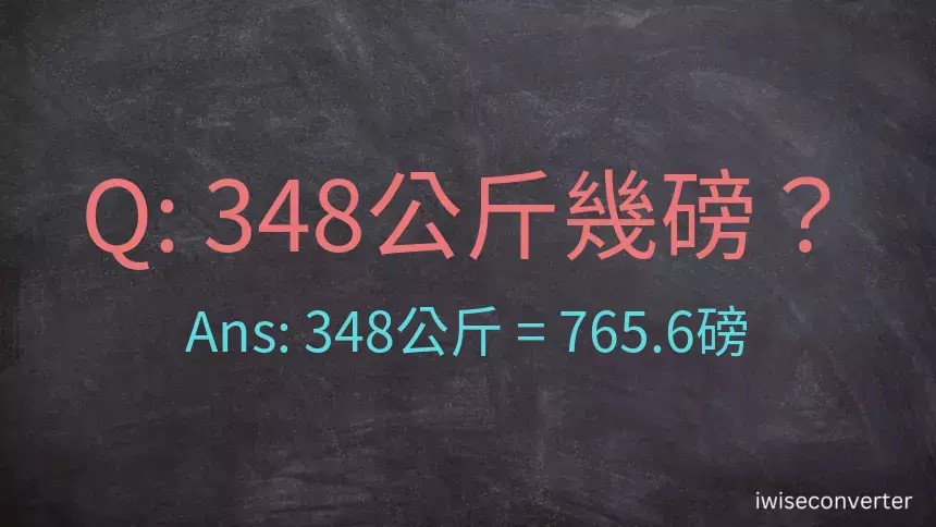 348公斤幾磅？