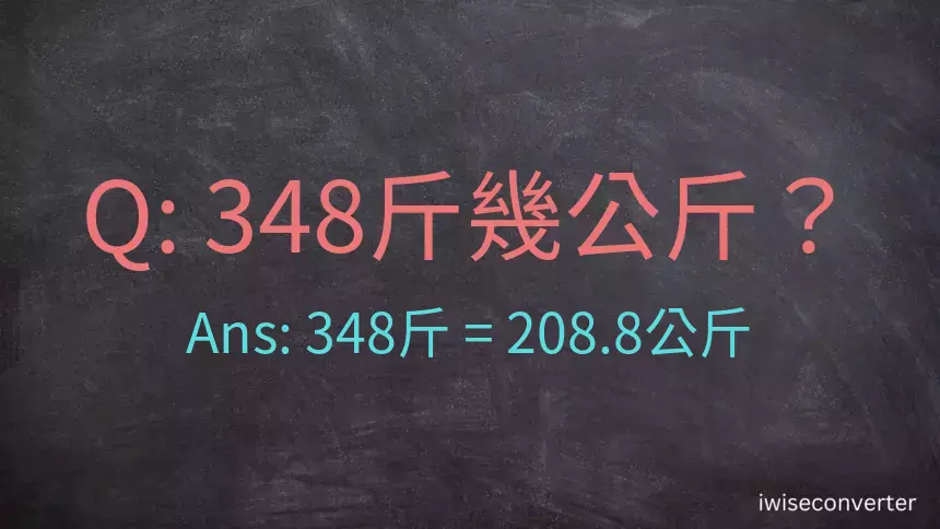 348斤是多少公斤？348台斤是多少公斤？