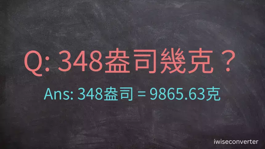 348盎司幾公克？348盎司幾克？