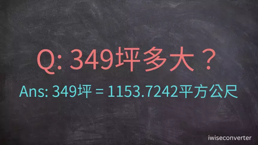 349坪多大？349坪幾平方公尺？