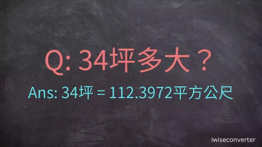 34坪多大？34坪幾平方公尺？