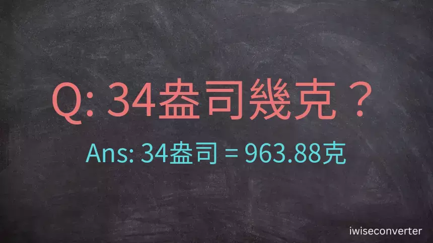 34盎司幾公克？34盎司幾克？