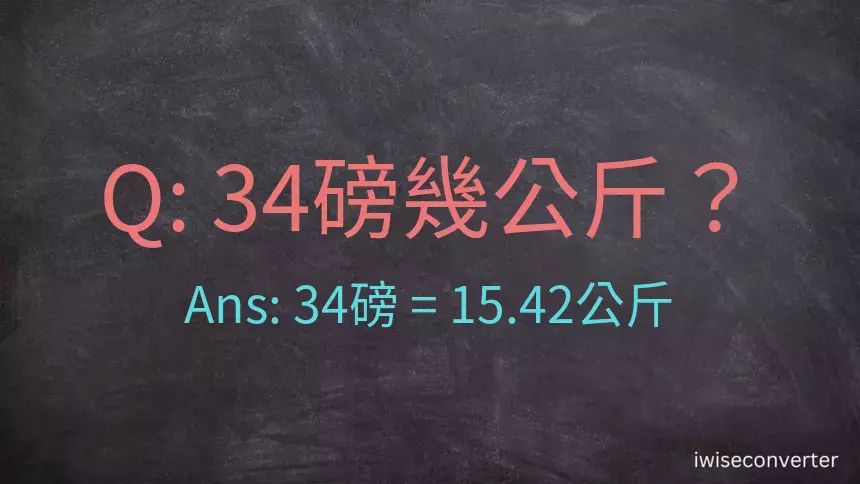 34磅幾公斤？