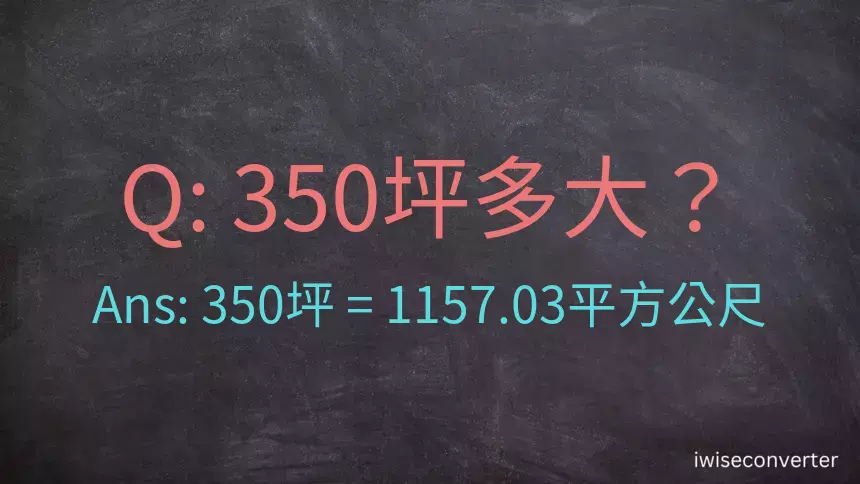 350坪多大？350坪幾平方公尺？