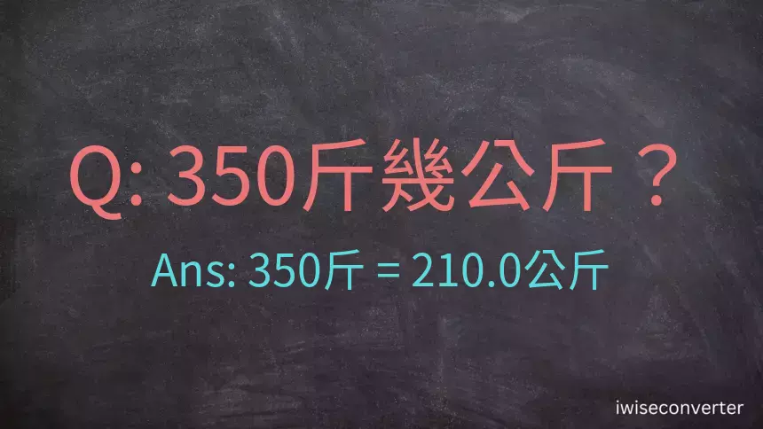 350斤是多少公斤？350台斤是多少公斤？