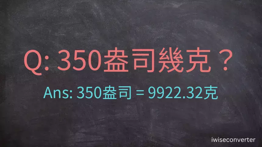 350盎司幾公克？350盎司幾克？