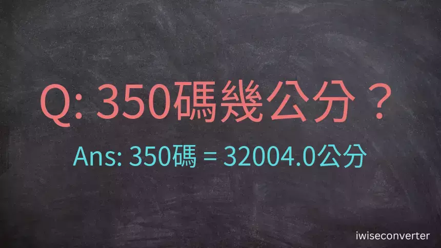 350碼幾公分？