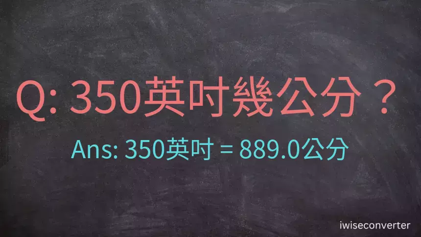 350英吋幾公分？