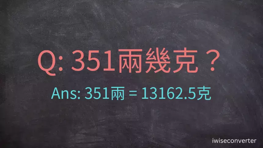 351兩是多少克？