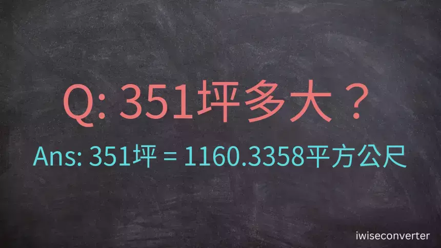 351坪多大？351坪幾平方公尺？