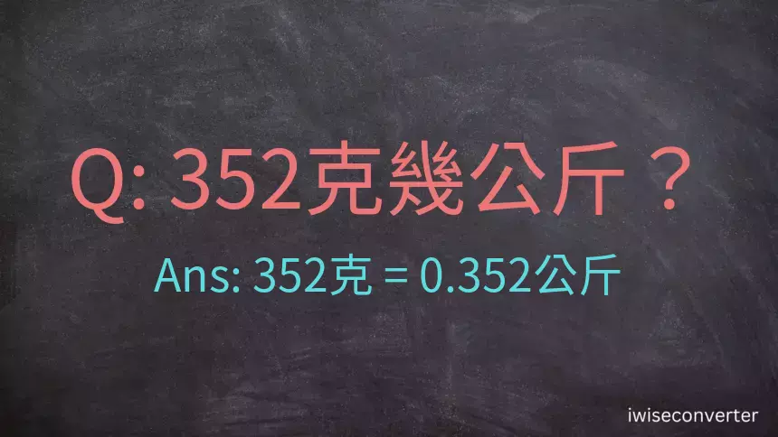 352克是多少公斤？