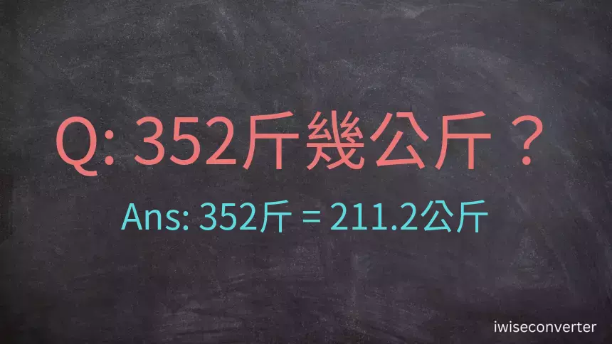 352斤是多少公斤？352台斤是多少公斤？