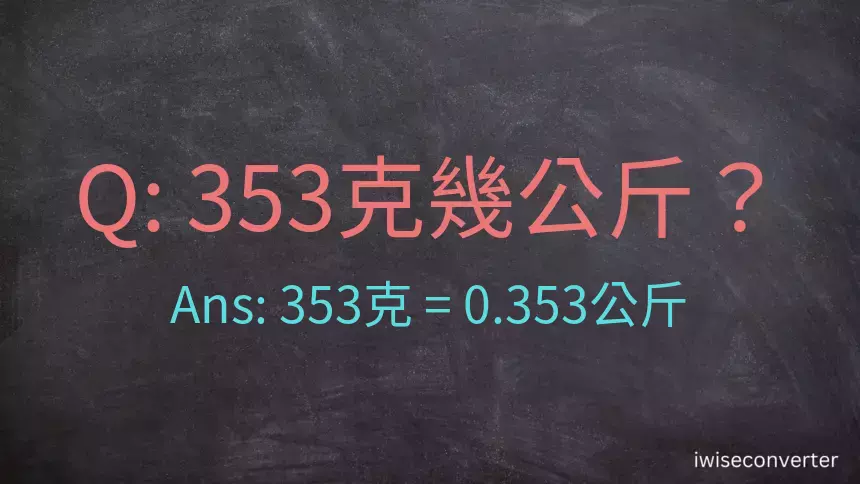 353克是多少公斤？