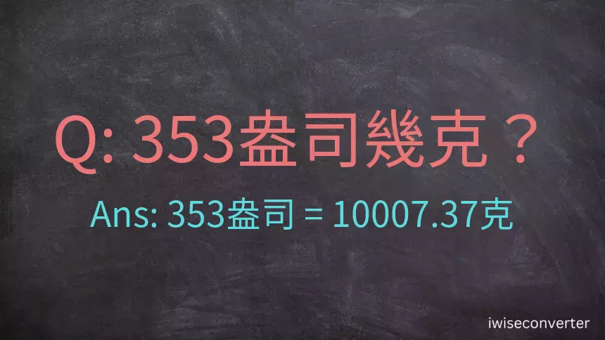 353盎司幾公克？353盎司幾克？