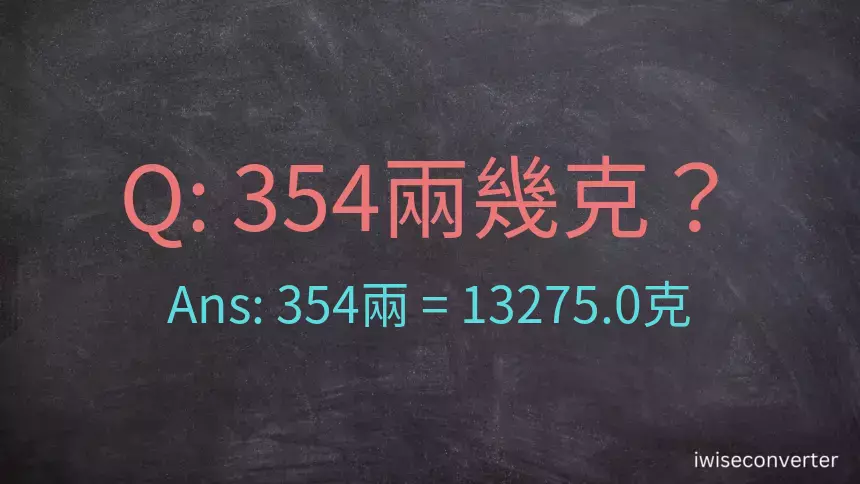 354兩是多少克？