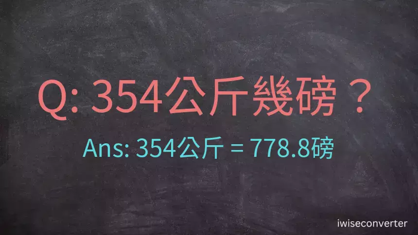 354公斤幾磅？