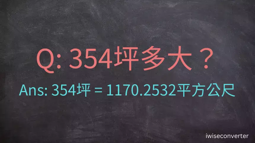 354坪多大？354坪幾平方公尺？