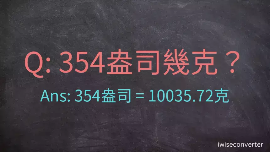 354盎司幾公克？354盎司幾克？