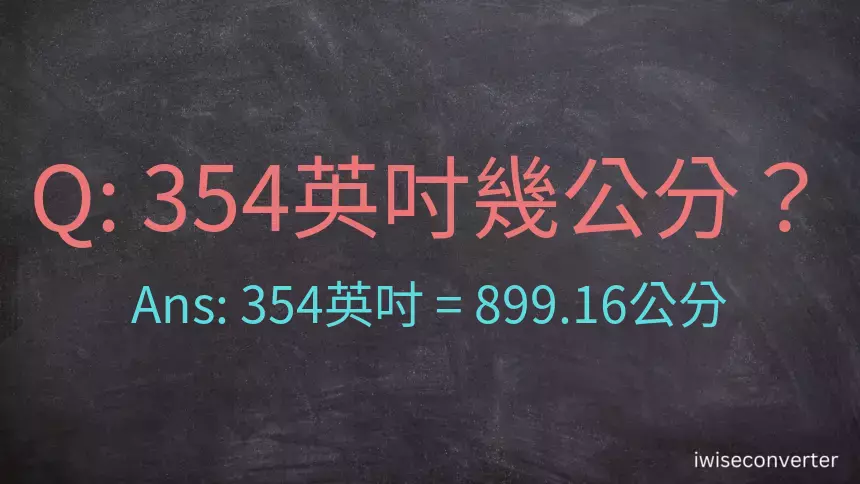 354英吋幾公分？