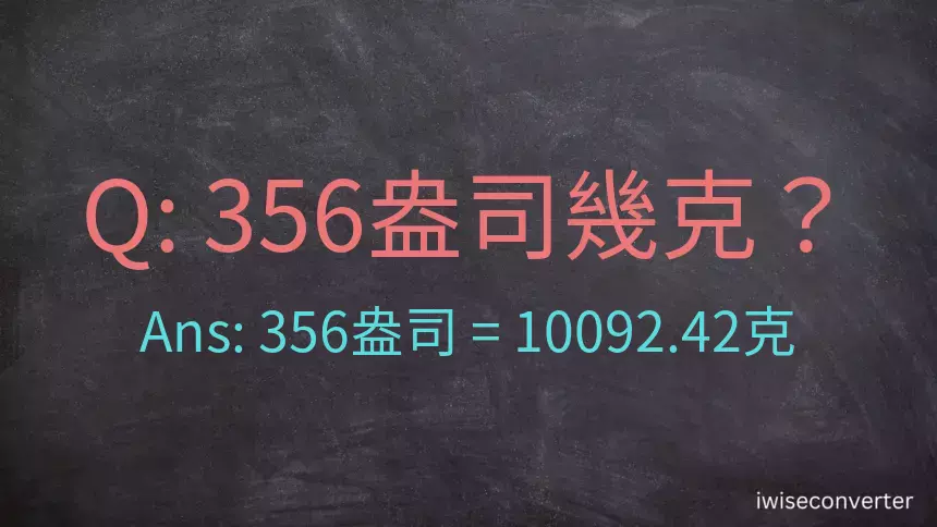 356盎司幾公克？356盎司幾克？