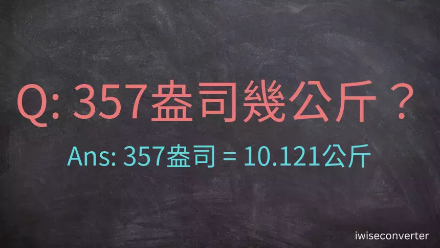 357盎司幾公斤？