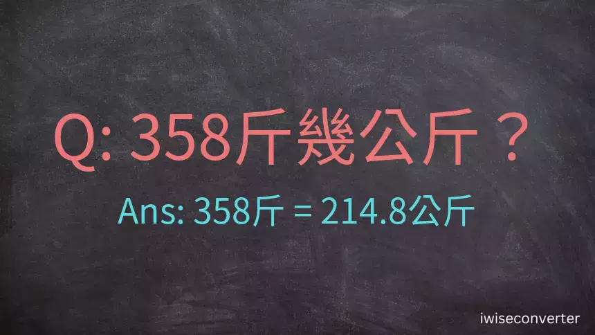 358斤是多少公斤？358台斤是多少公斤？