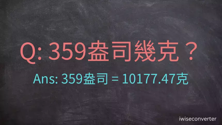 359盎司幾公克？359盎司幾克？