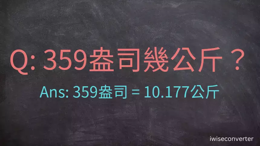 359盎司幾公斤？