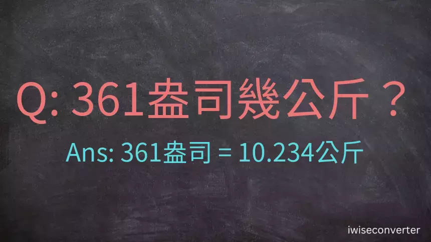 361盎司幾公斤？