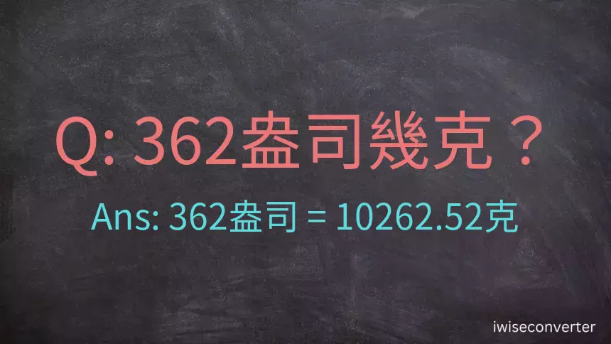 362盎司幾公克？362盎司幾克？