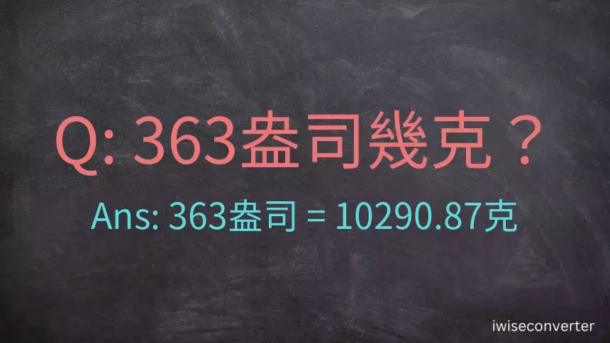 363盎司幾公克？363盎司幾克？