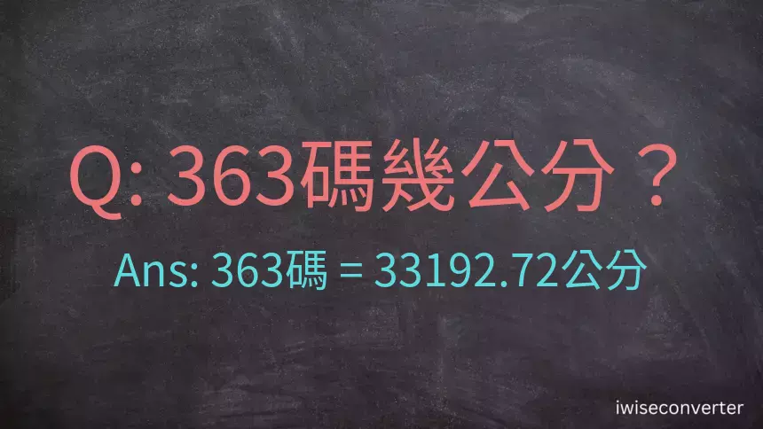 363碼幾公分？