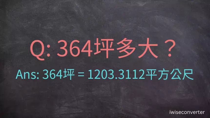 364坪多大？364坪幾平方公尺？