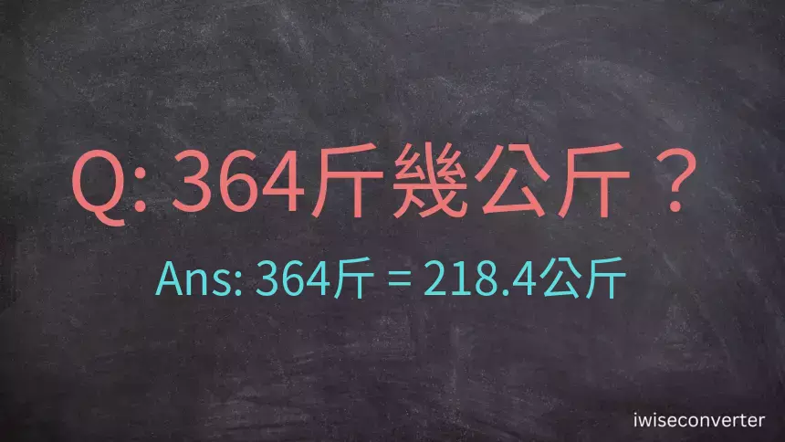 364斤是多少公斤？364台斤是多少公斤？