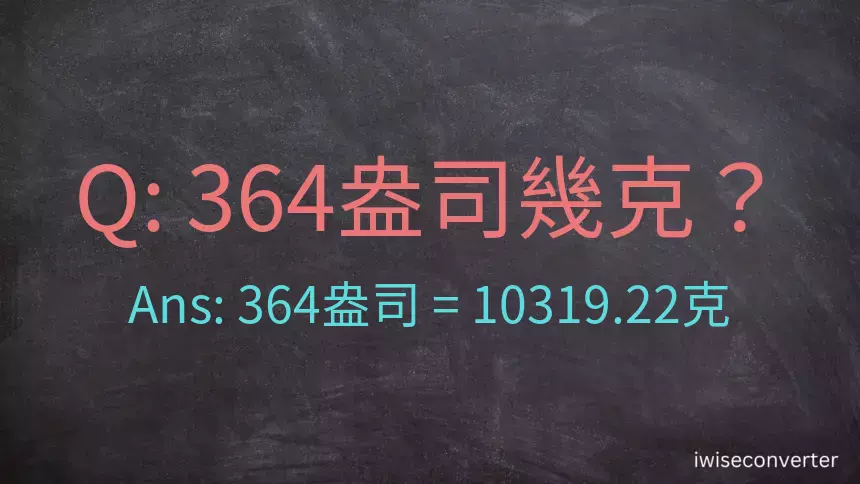 364盎司幾公克？364盎司幾克？