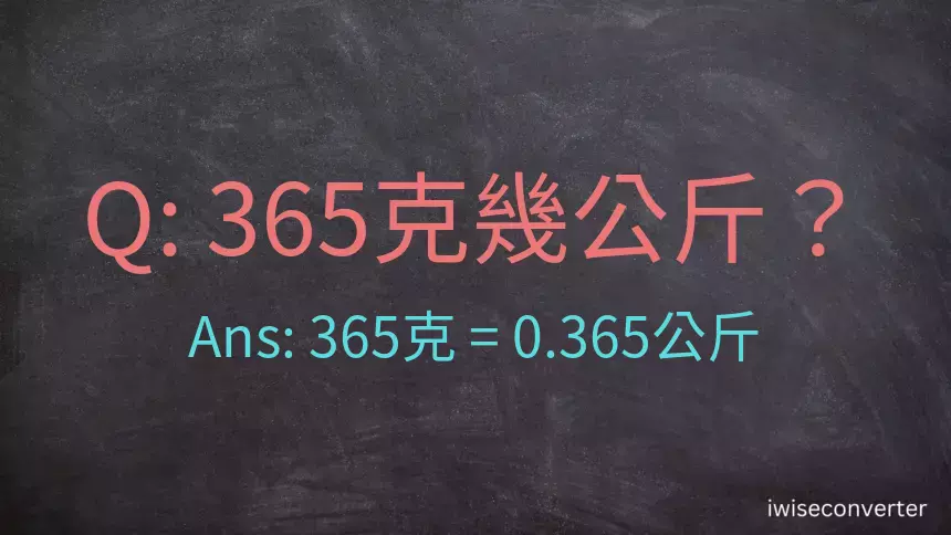 365克是多少公斤？