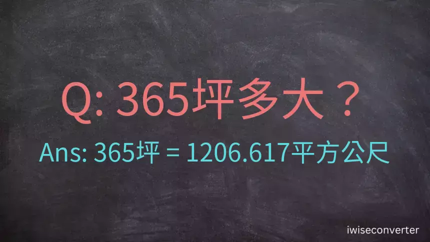 365坪多大？365坪幾平方公尺？