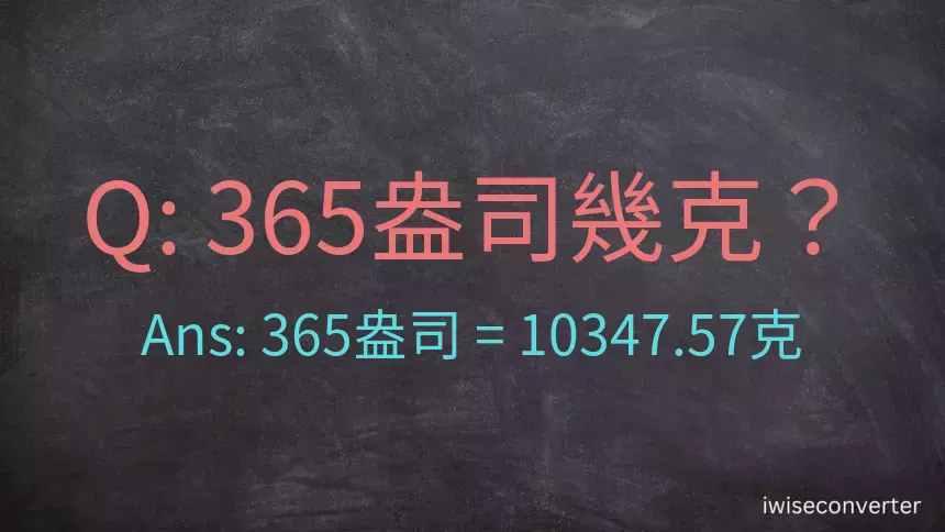 365盎司幾公克？365盎司幾克？