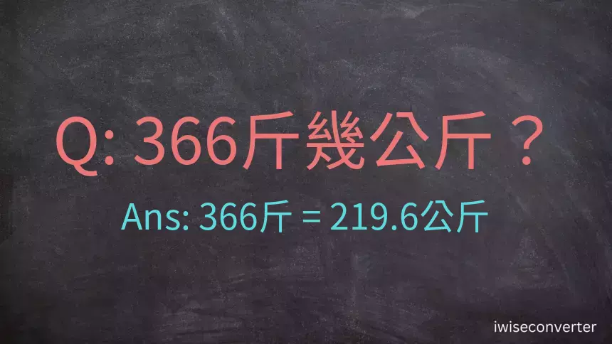 366斤是多少公斤？366台斤是多少公斤？