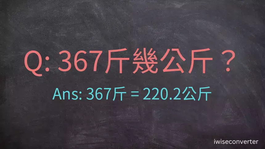 367斤是多少公斤？367台斤是多少公斤？