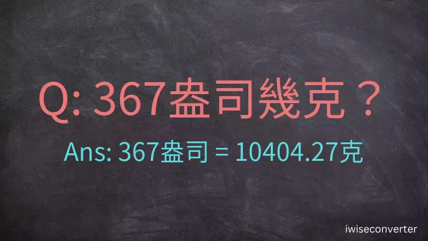 367盎司幾公克？367盎司幾克？