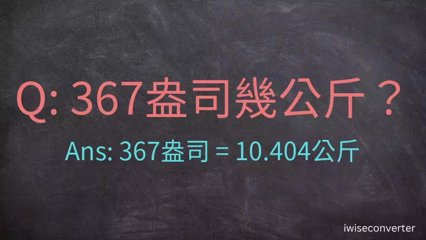 367盎司幾公斤？