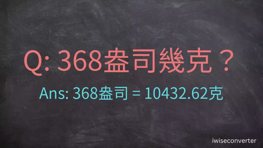 368盎司幾公克？368盎司幾克？