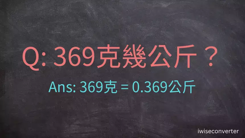 369克是多少公斤？