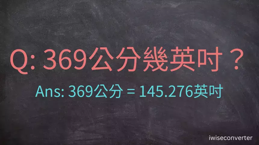 369公分幾英吋？