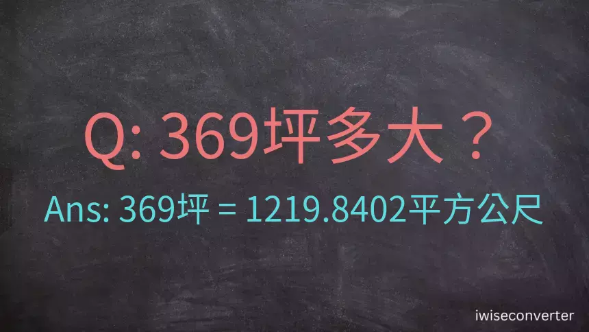 369坪多大？369坪幾平方公尺？